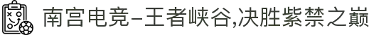 南宫电竞-王者峡谷,决胜紫禁之巅